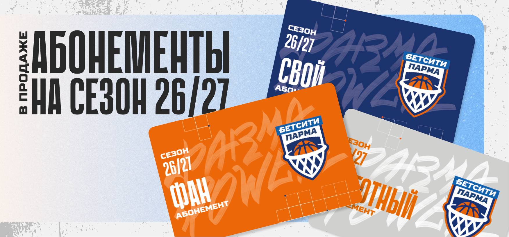 ПРОДАЖА АБОНЕМЕНТОВ НА СЕЗОН 2026/27