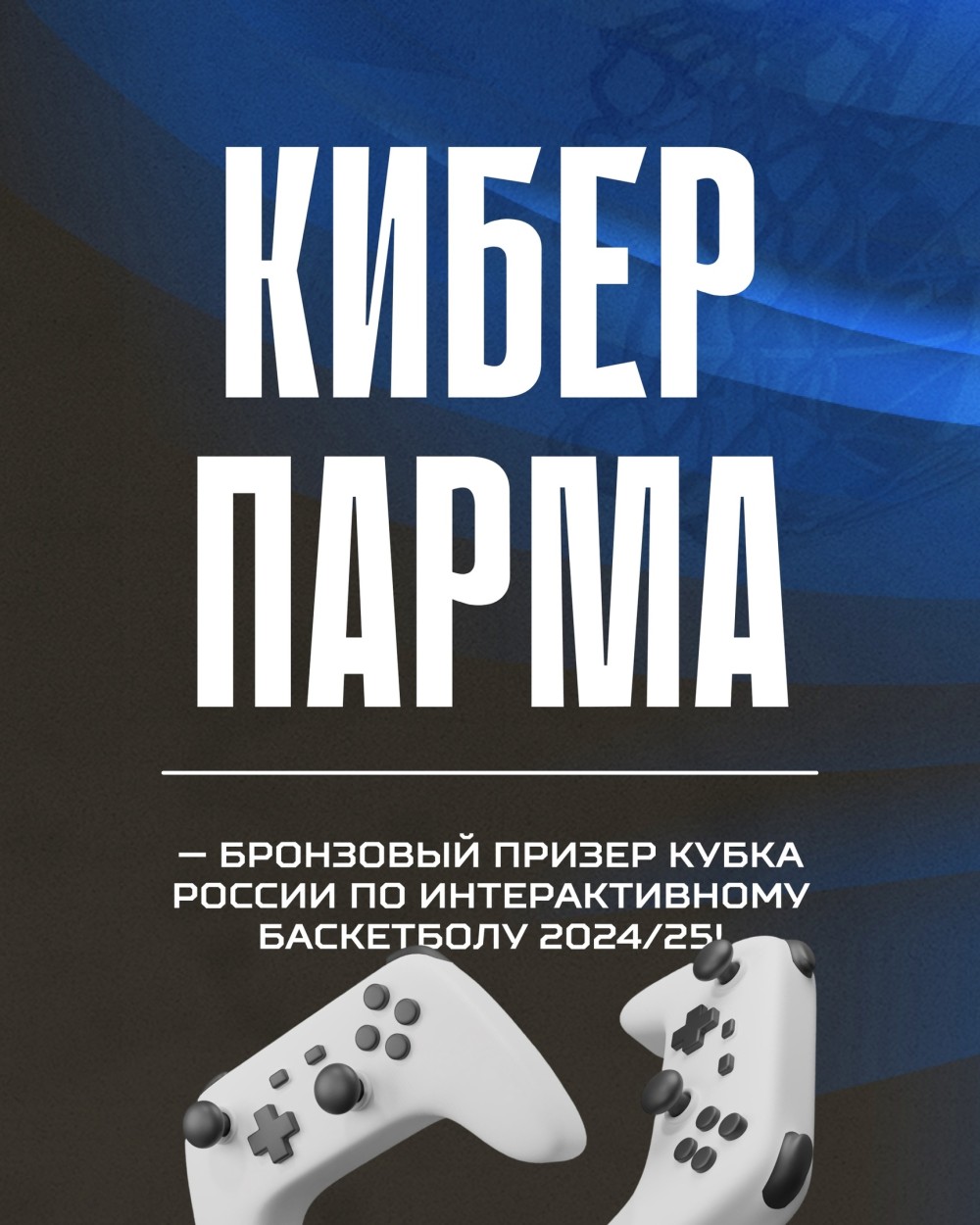 Кибер «ПАРМА» — бронзовый призер Кубка России по интерактивному баскетболу 2024/25!